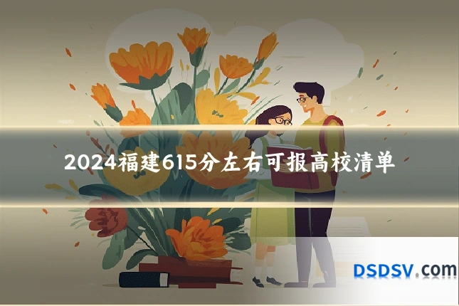 2024福建615分左右可报高校清单