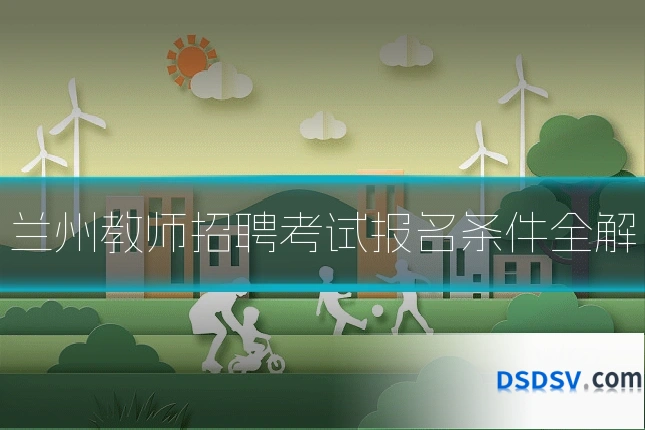 兰州教师招聘考试报名条件全解