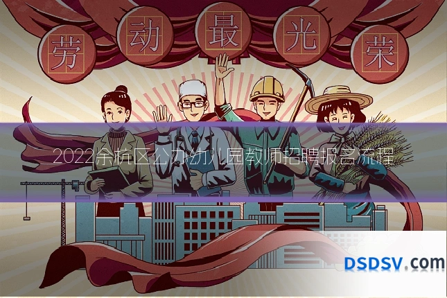 2022余杭区公办幼儿园教师招聘报名流程