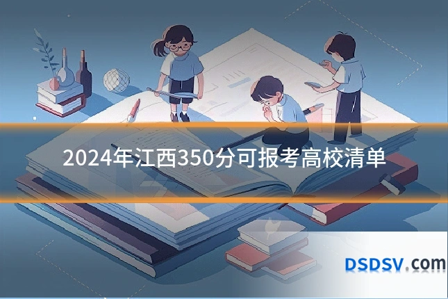 2024年江西350分可报考高校清单
