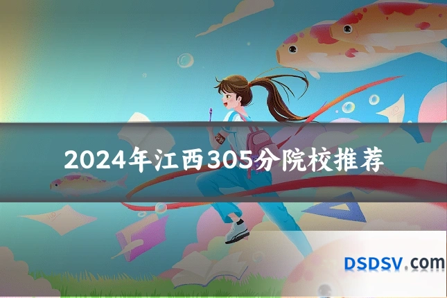 2024年江西305分院校推荐