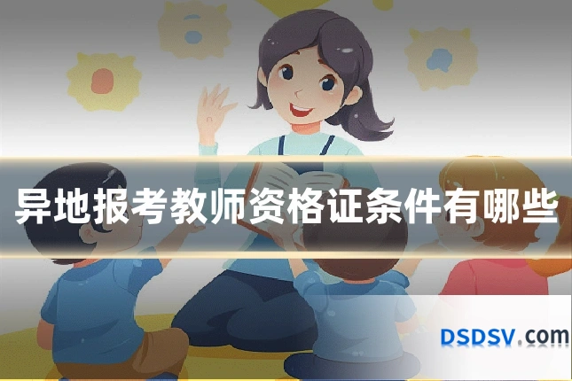 异地报考教师资格证条件有哪些