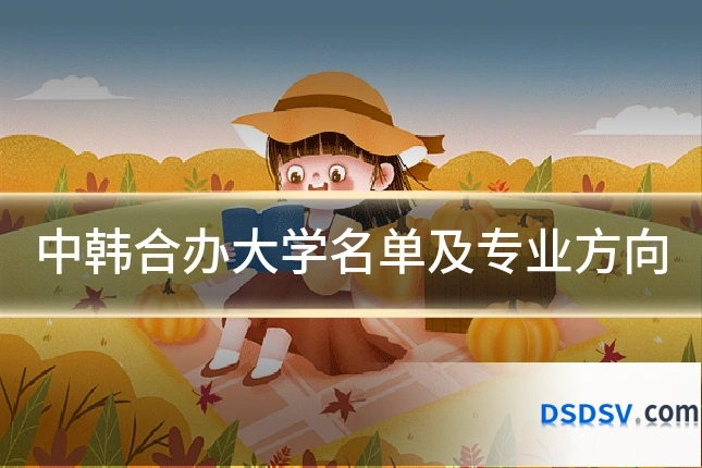 中韩合办大学名单及专业方向