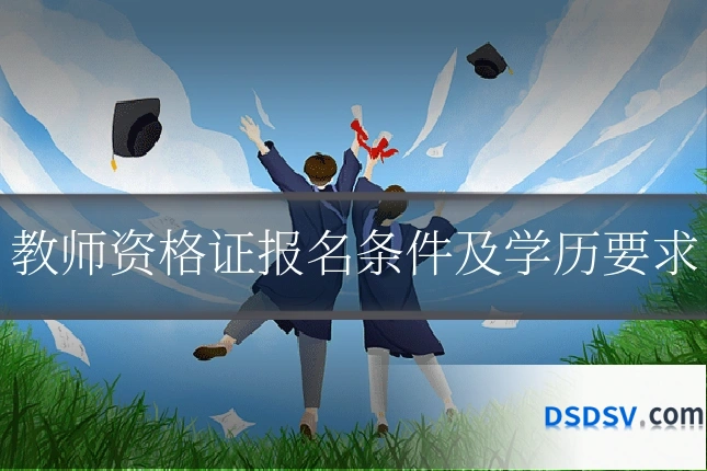 教师资格证报名条件及学历要求