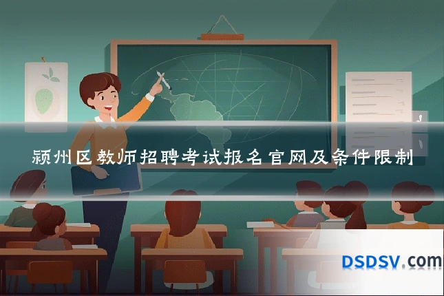 颍州区教师招聘考试报名官网及条件限制