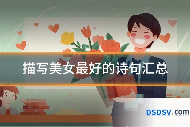 描写美女最好的诗句汇总