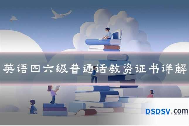 英语四六级普通话教资证书详解