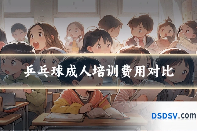 乒乓球成人培训费用对比
