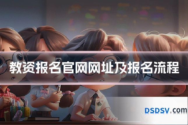 教资报名官网网址及报名流程