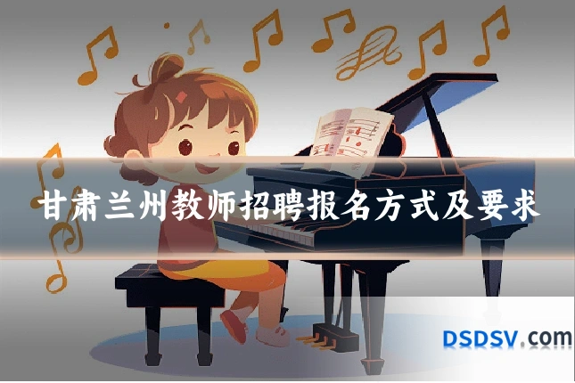 甘肃兰州教师招聘报名方式及要求