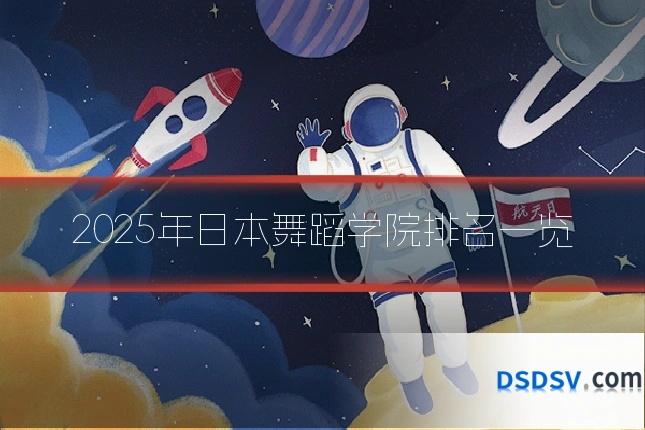2025年日本舞蹈学院排名一览
