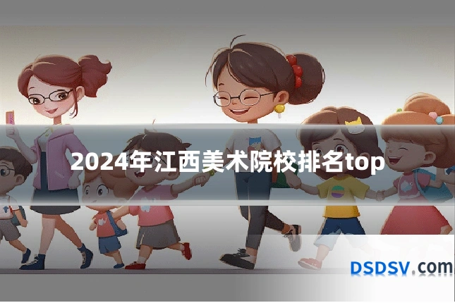 2024年江西美术院校排名top