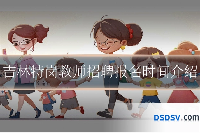 吉林特岗教师招聘报名时间介绍