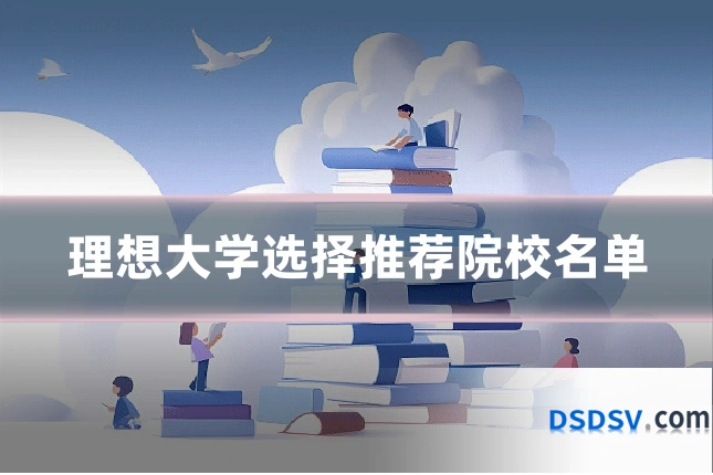 理想大学选择推荐院校名单