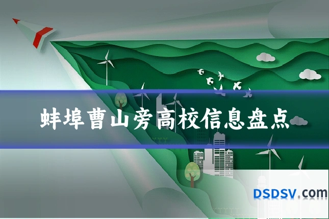 蚌埠曹山旁高校信息盘点