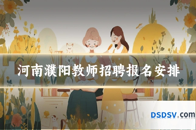 河南濮阳教师招聘报名安排