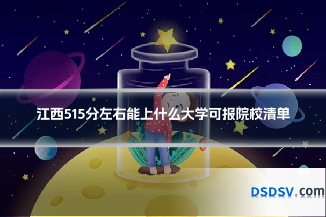 江西515分左右能上什么大学可报院校清单