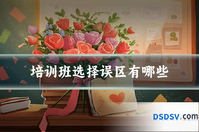 培训班选择误区有哪些