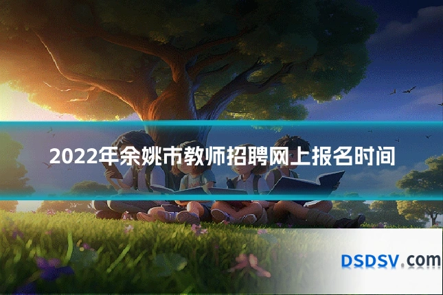 2022年余姚市教师招聘网上报名时间