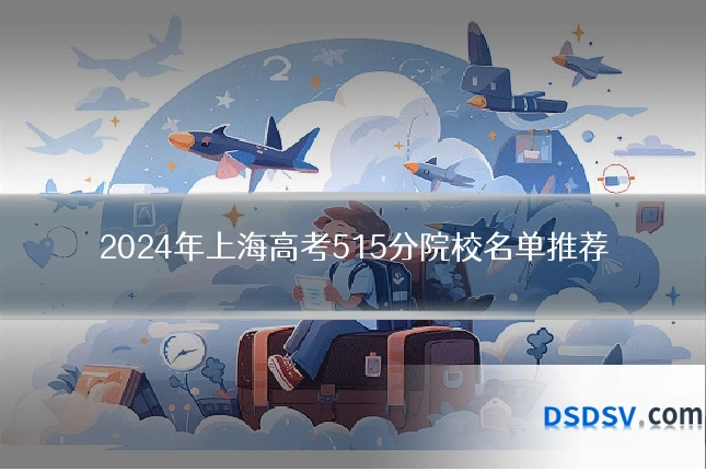 2024年上海高考515分院校名单推荐