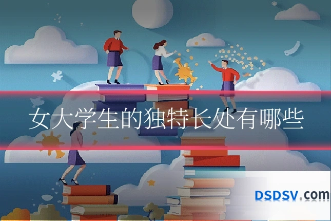 女大学生的独特长处有哪些