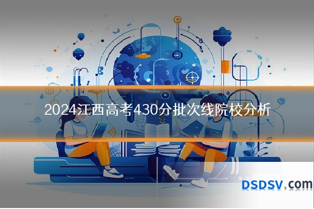 2024江西高考430分批次线院校分析