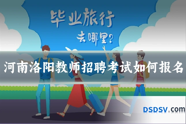 河南洛阳教师招聘考试如何报名