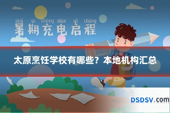 太原烹饪学校有哪些？本地机构汇总