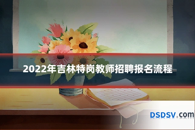 2022年吉林特岗教师招聘报名流程