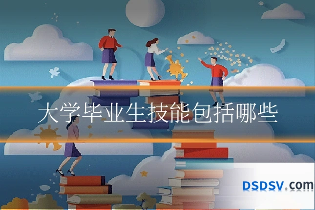 大学毕业生技能包括哪些