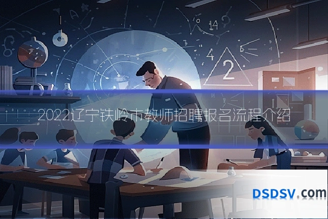 2022辽宁铁岭市教师招聘报名流程介绍