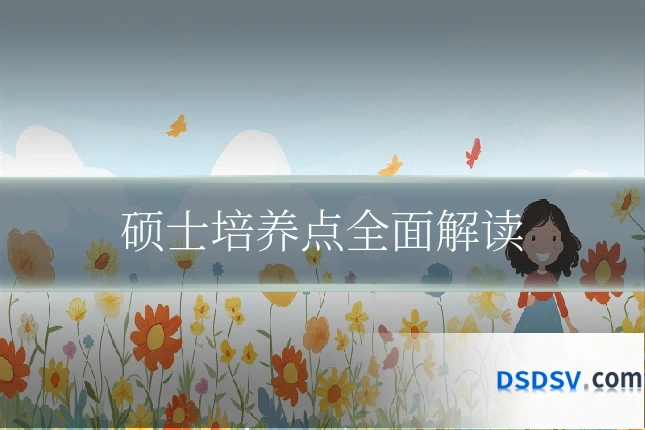 硕士培养点全面解读