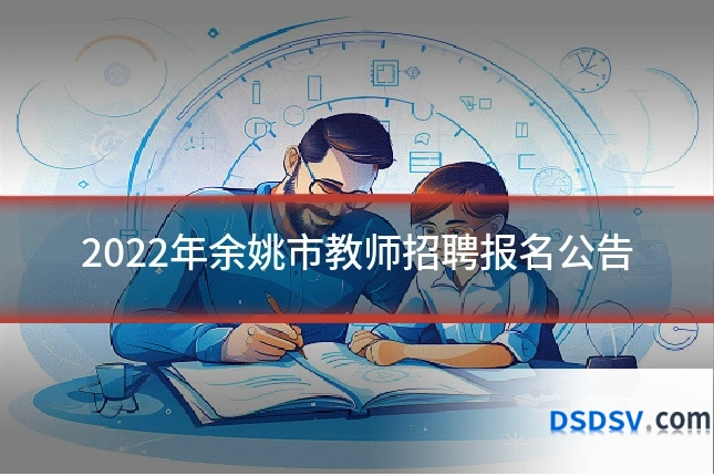 2022年余姚市教师招聘报名公告