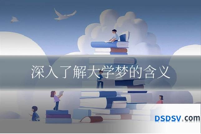 深入了解大学梦的含义