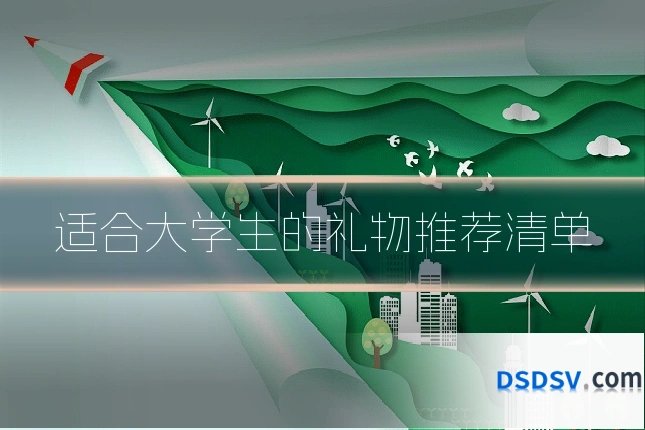 适合大学生的礼物推荐清单