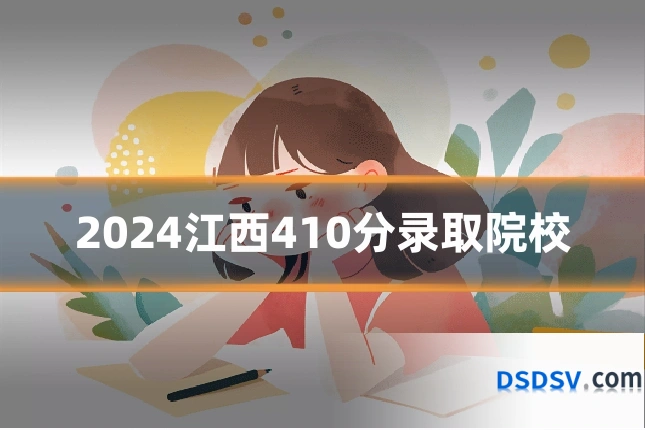 2024江西410分录取院校