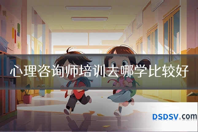 心理咨询师培训去哪学比较好