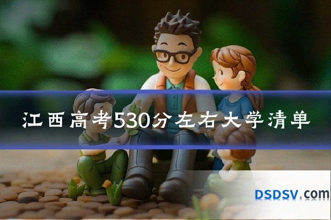 江西高考530分左右大学清单