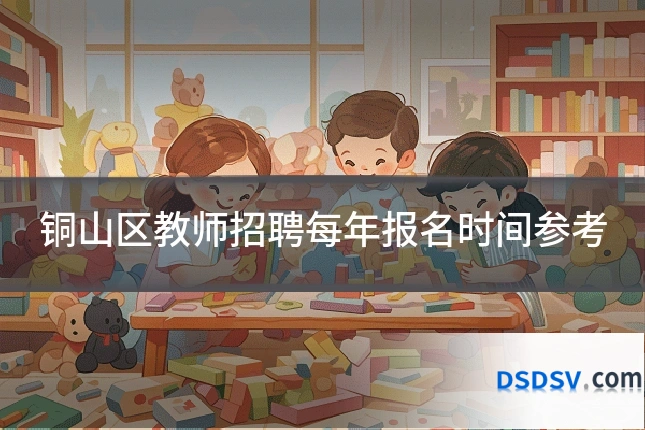 铜山区教师招聘每年报名时间参考