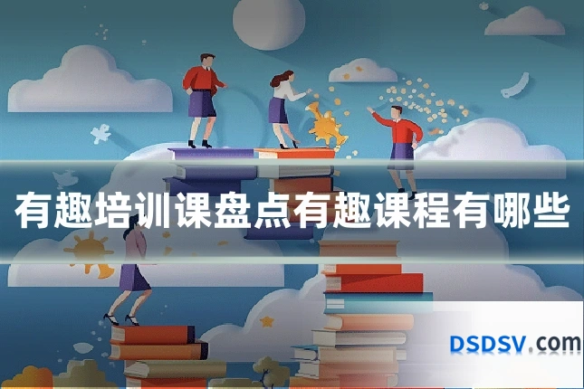 有趣培训课盘点有趣课程有哪些