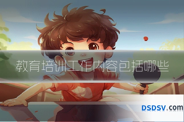 教育培训工作内容包括哪些