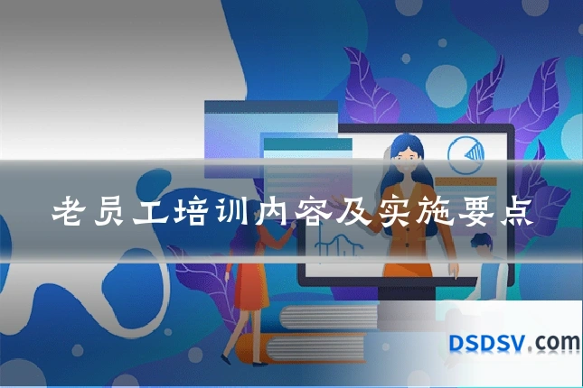 老员工培训内容及实施要点
