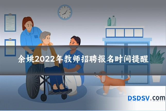 余姚2022年教师招聘报名时间提醒