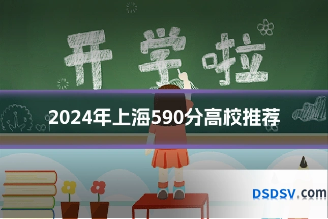 2024年上海590分高校推荐