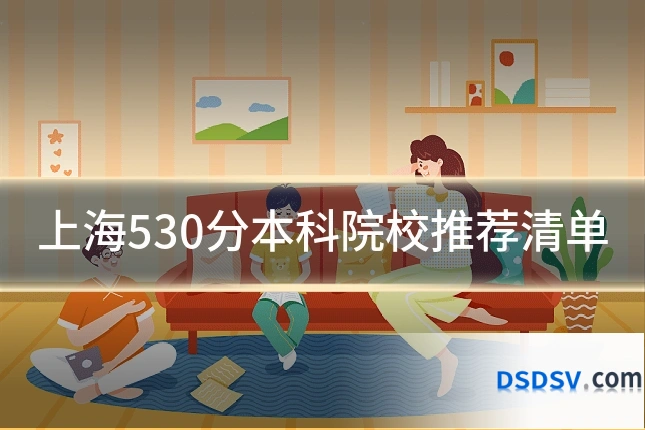 上海530分本科院校推荐清单