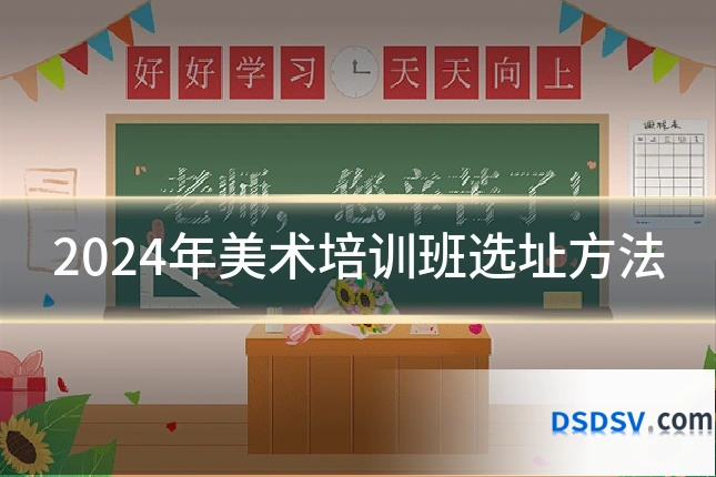 2024年美术培训班选址方法