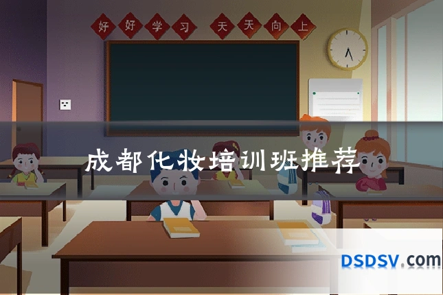 成都化妆培训班推荐