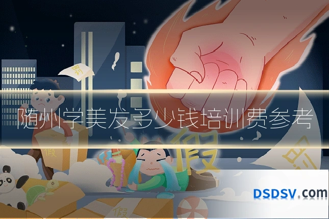 随州学美发多少钱培训费参考