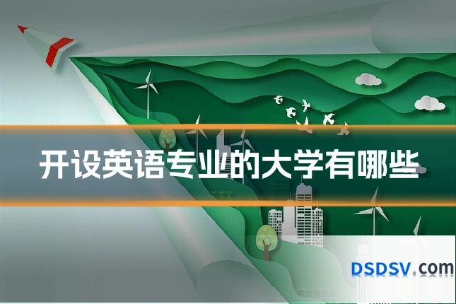 开设英语专业的大学有哪些