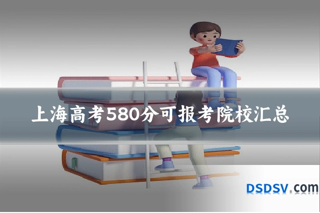 上海高考580分可报考院校汇总